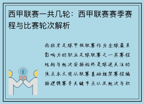 西甲联赛一共几轮：西甲联赛赛季赛程与比赛轮次解析