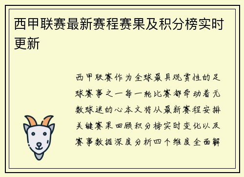 西甲联赛最新赛程赛果及积分榜实时更新