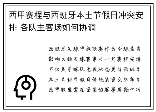 西甲赛程与西班牙本土节假日冲突安排 各队主客场如何协调