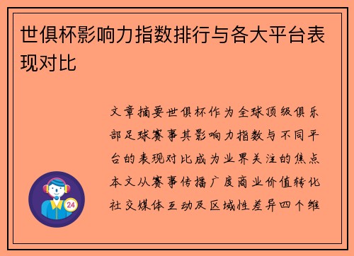 世俱杯影响力指数排行与各大平台表现对比