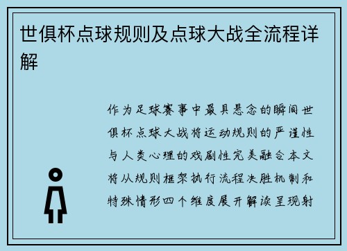 世俱杯点球规则及点球大战全流程详解