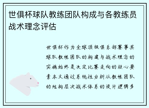 世俱杯球队教练团队构成与各教练员战术理念评估