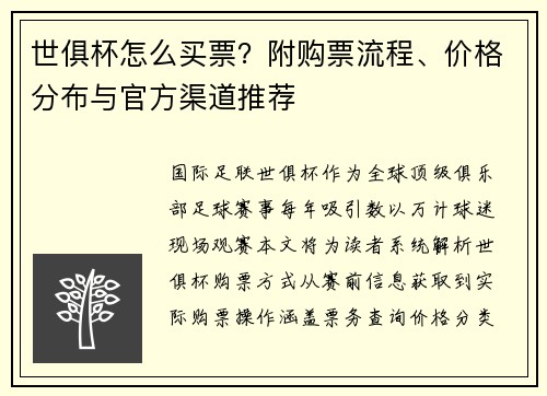 世俱杯怎么买票？附购票流程、价格分布与官方渠道推荐