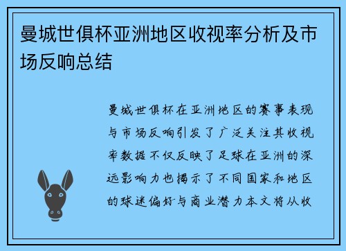 曼城世俱杯亚洲地区收视率分析及市场反响总结