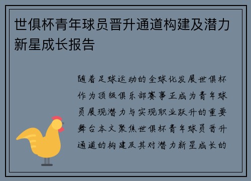 世俱杯青年球员晋升通道构建及潜力新星成长报告