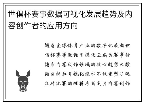 世俱杯赛事数据可视化发展趋势及内容创作者的应用方向