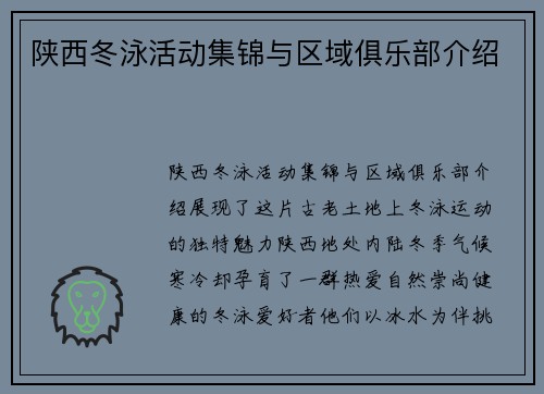 陕西冬泳活动集锦与区域俱乐部介绍