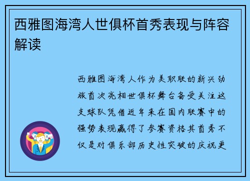 西雅图海湾人世俱杯首秀表现与阵容解读