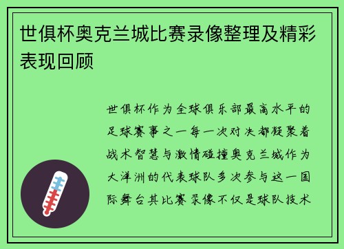 世俱杯奥克兰城比赛录像整理及精彩表现回顾