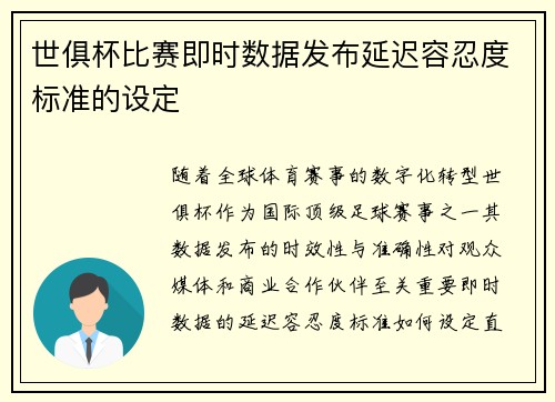 世俱杯比赛即时数据发布延迟容忍度标准的设定