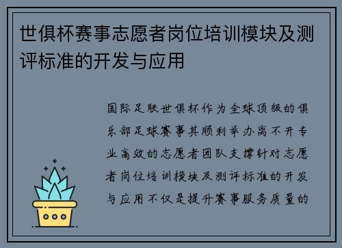 世俱杯赛事志愿者岗位培训模块及测评标准的开发与应用