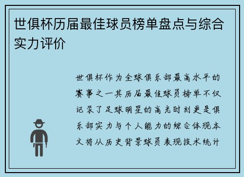 世俱杯历届最佳球员榜单盘点与综合实力评价