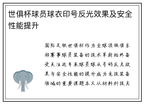 世俱杯球员球衣印号反光效果及安全性能提升