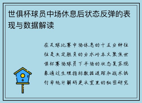世俱杯球员中场休息后状态反弹的表现与数据解读