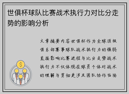 世俱杯球队比赛战术执行力对比分走势的影响分析