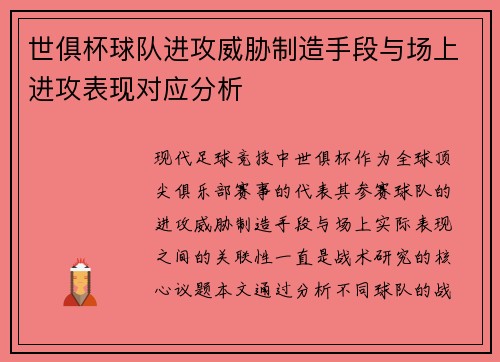 世俱杯球队进攻威胁制造手段与场上进攻表现对应分析