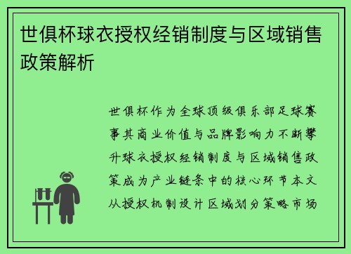 世俱杯球衣授权经销制度与区域销售政策解析