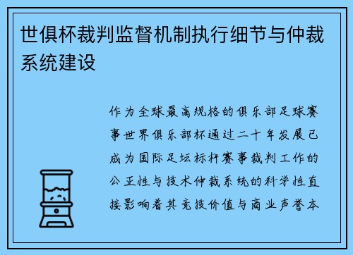 世俱杯裁判监督机制执行细节与仲裁系统建设