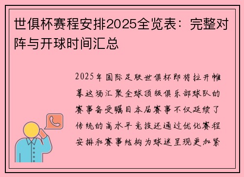 世俱杯赛程安排2025全览表：完整对阵与开球时间汇总