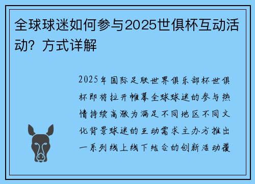全球球迷如何参与2025世俱杯互动活动？方式详解