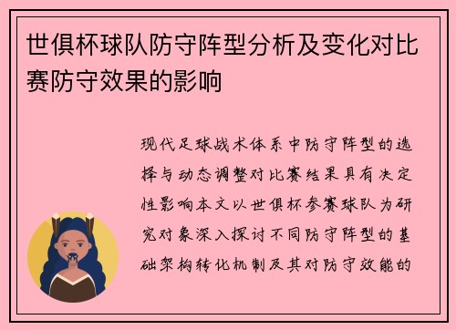 世俱杯球队防守阵型分析及变化对比赛防守效果的影响