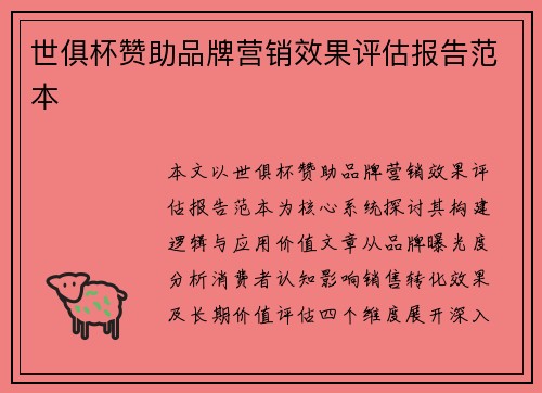 世俱杯赞助品牌营销效果评估报告范本