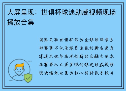 大屏呈现：世俱杯球迷助威视频现场播放合集