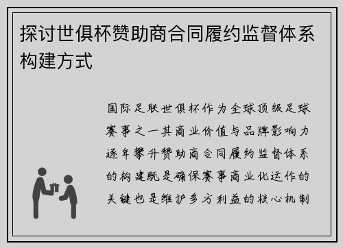 探讨世俱杯赞助商合同履约监督体系构建方式