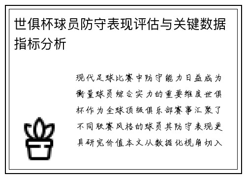 世俱杯球员防守表现评估与关键数据指标分析