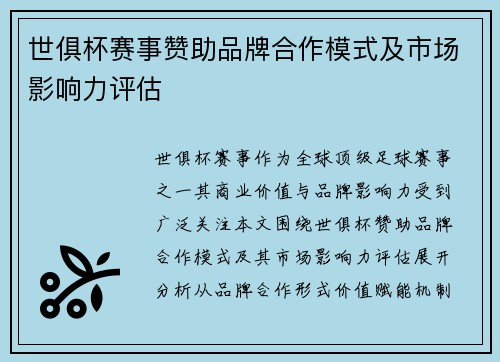 世俱杯赛事赞助品牌合作模式及市场影响力评估