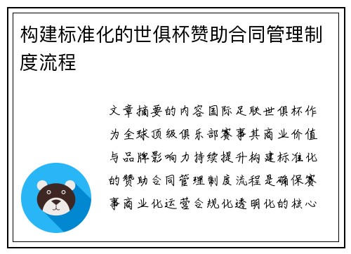 构建标准化的世俱杯赞助合同管理制度流程
