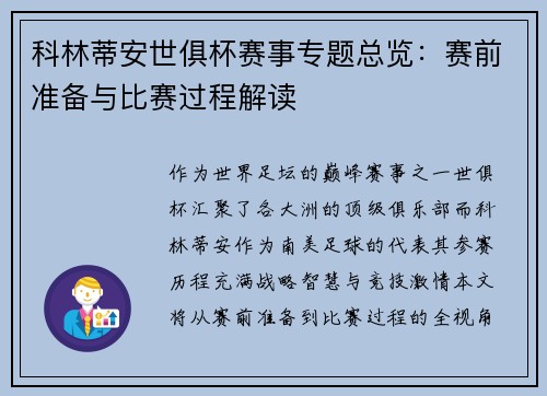 科林蒂安世俱杯赛事专题总览：赛前准备与比赛过程解读