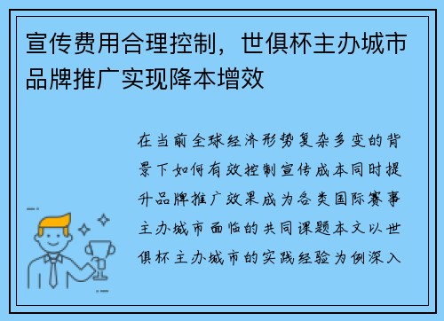 宣传费用合理控制，世俱杯主办城市品牌推广实现降本增效