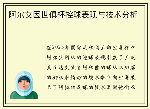 阿尔艾因世俱杯控球表现与技术分析