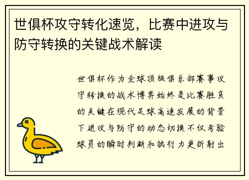 世俱杯攻守转化速览，比赛中进攻与防守转换的关键战术解读
