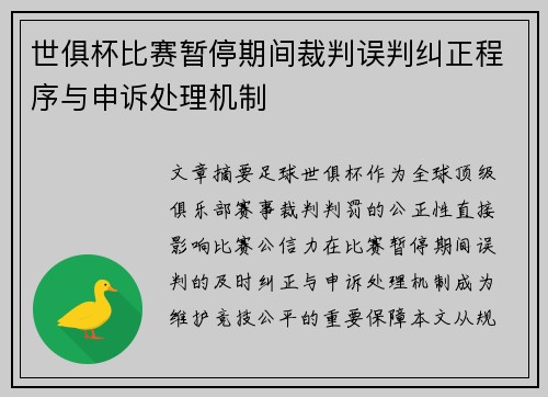 世俱杯比赛暂停期间裁判误判纠正程序与申诉处理机制