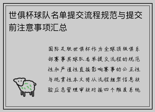 世俱杯球队名单提交流程规范与提交前注意事项汇总