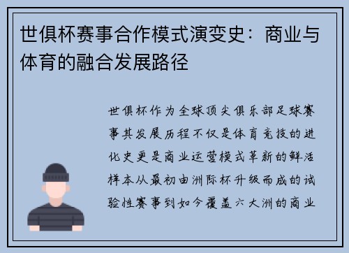 世俱杯赛事合作模式演变史：商业与体育的融合发展路径
