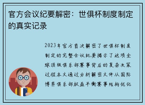 官方会议纪要解密：世俱杯制度制定的真实记录