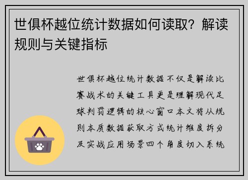 世俱杯越位统计数据如何读取？解读规则与关键指标