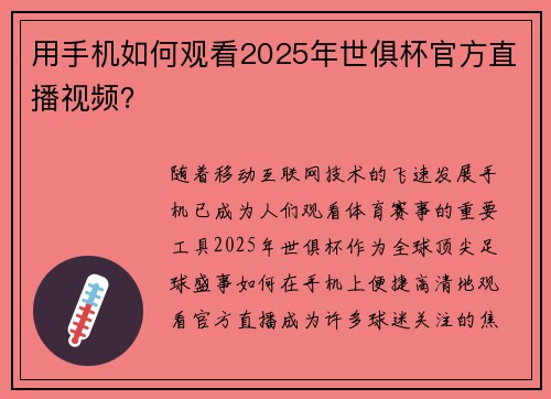 用手机如何观看2025年世俱杯官方直播视频？