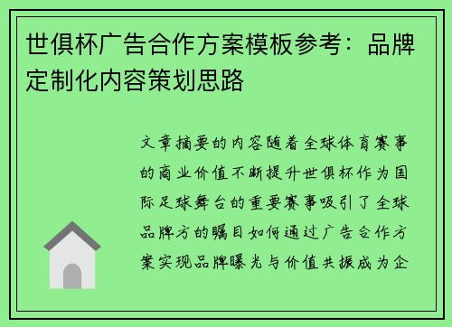 世俱杯广告合作方案模板参考：品牌定制化内容策划思路