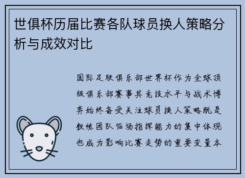 世俱杯历届比赛各队球员换人策略分析与成效对比