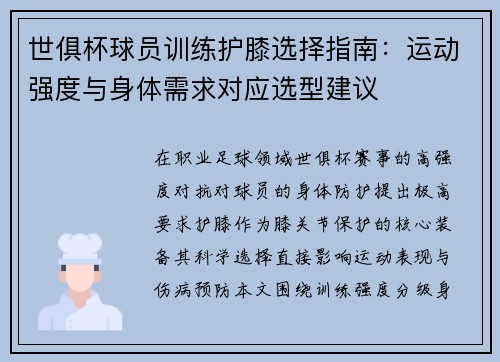 世俱杯球员训练护膝选择指南：运动强度与身体需求对应选型建议