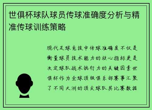 世俱杯球队球员传球准确度分析与精准传球训练策略
