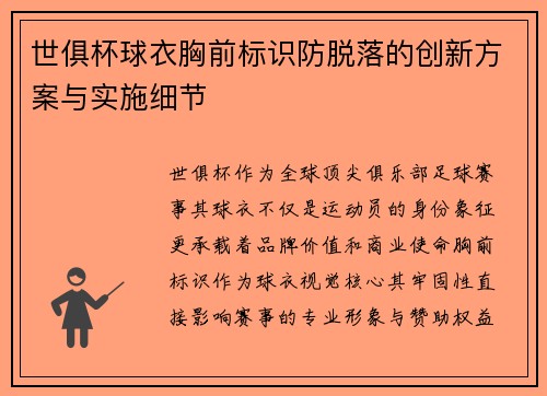 世俱杯球衣胸前标识防脱落的创新方案与实施细节