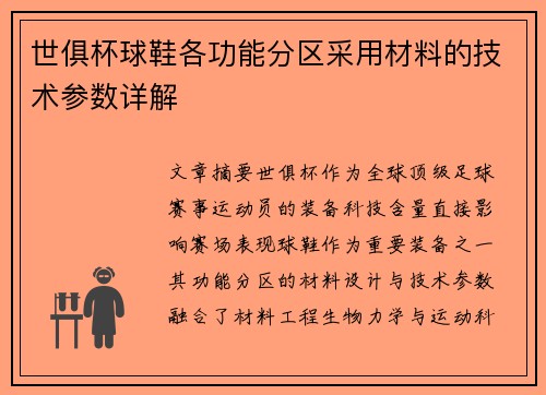 世俱杯球鞋各功能分区采用材料的技术参数详解