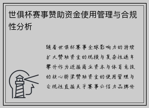 世俱杯赛事赞助资金使用管理与合规性分析