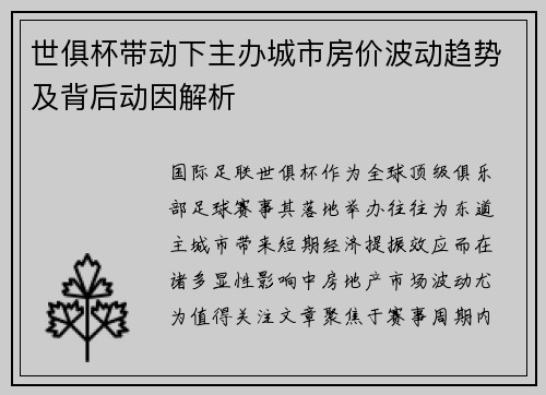 世俱杯带动下主办城市房价波动趋势及背后动因解析