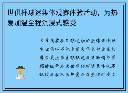 世俱杯球迷集体观赛体验活动，为热爱加温全程沉浸式感受